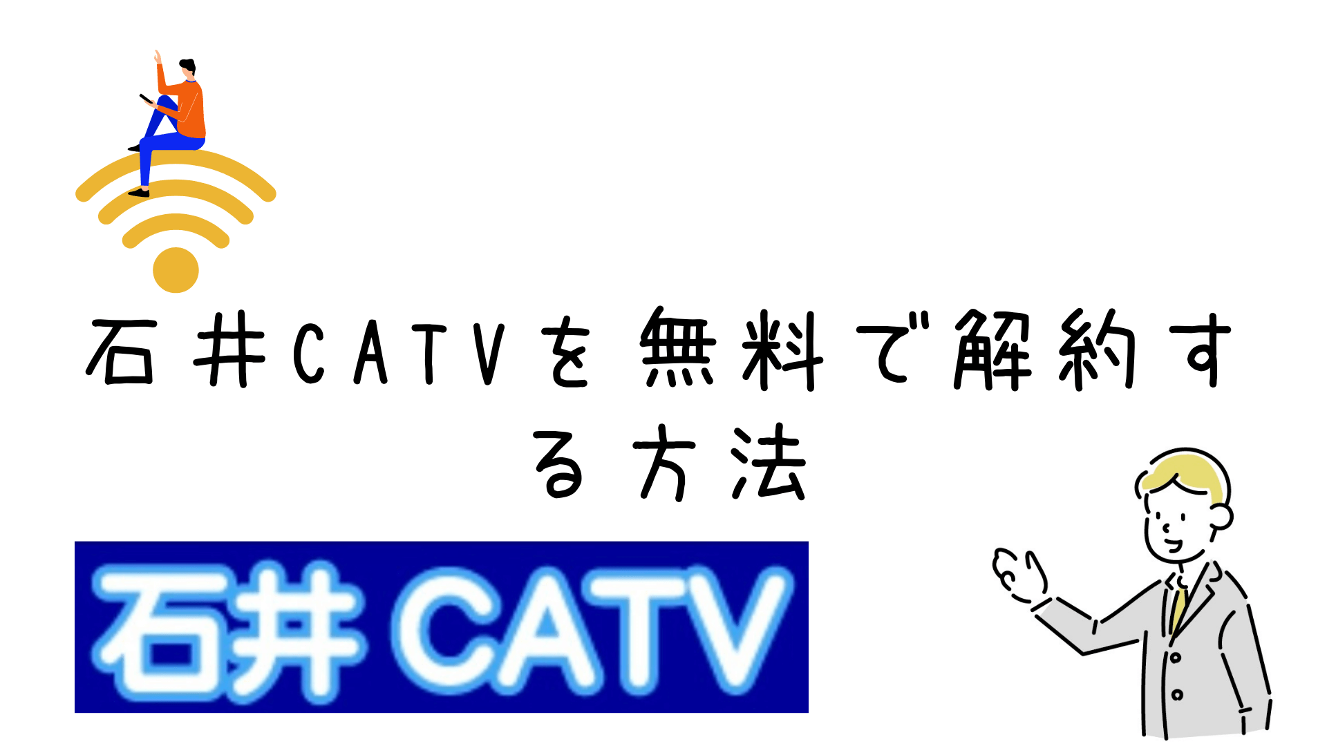 石井CATVの解約方法