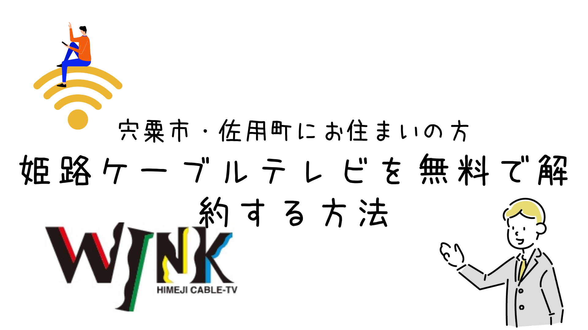 【宍粟市・佐用町にお住まいの方】（WINK）姫路ケーブルテレビの解約方法【無料で解約できます】