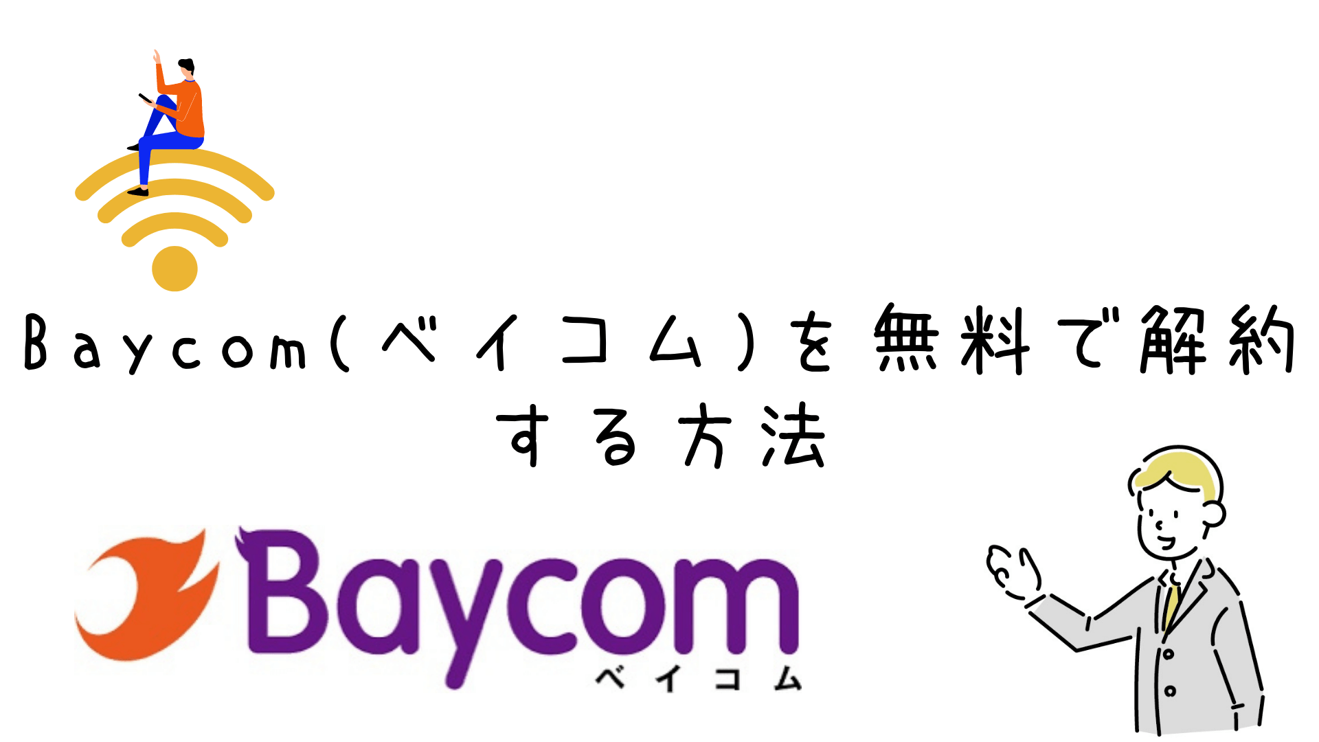 Baycom（ベイコム）の解約方法