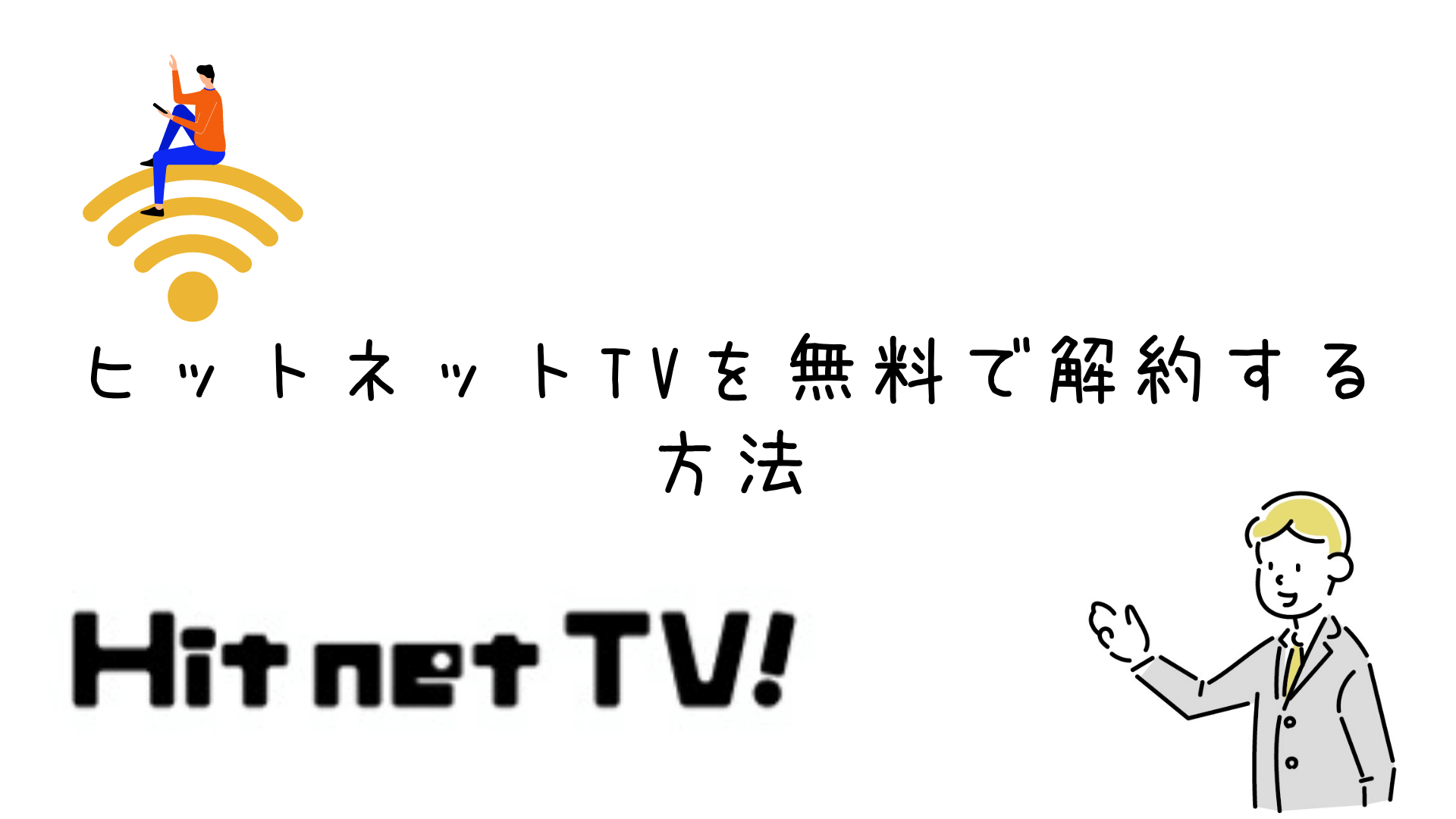 ヒットネットTVの解約方法