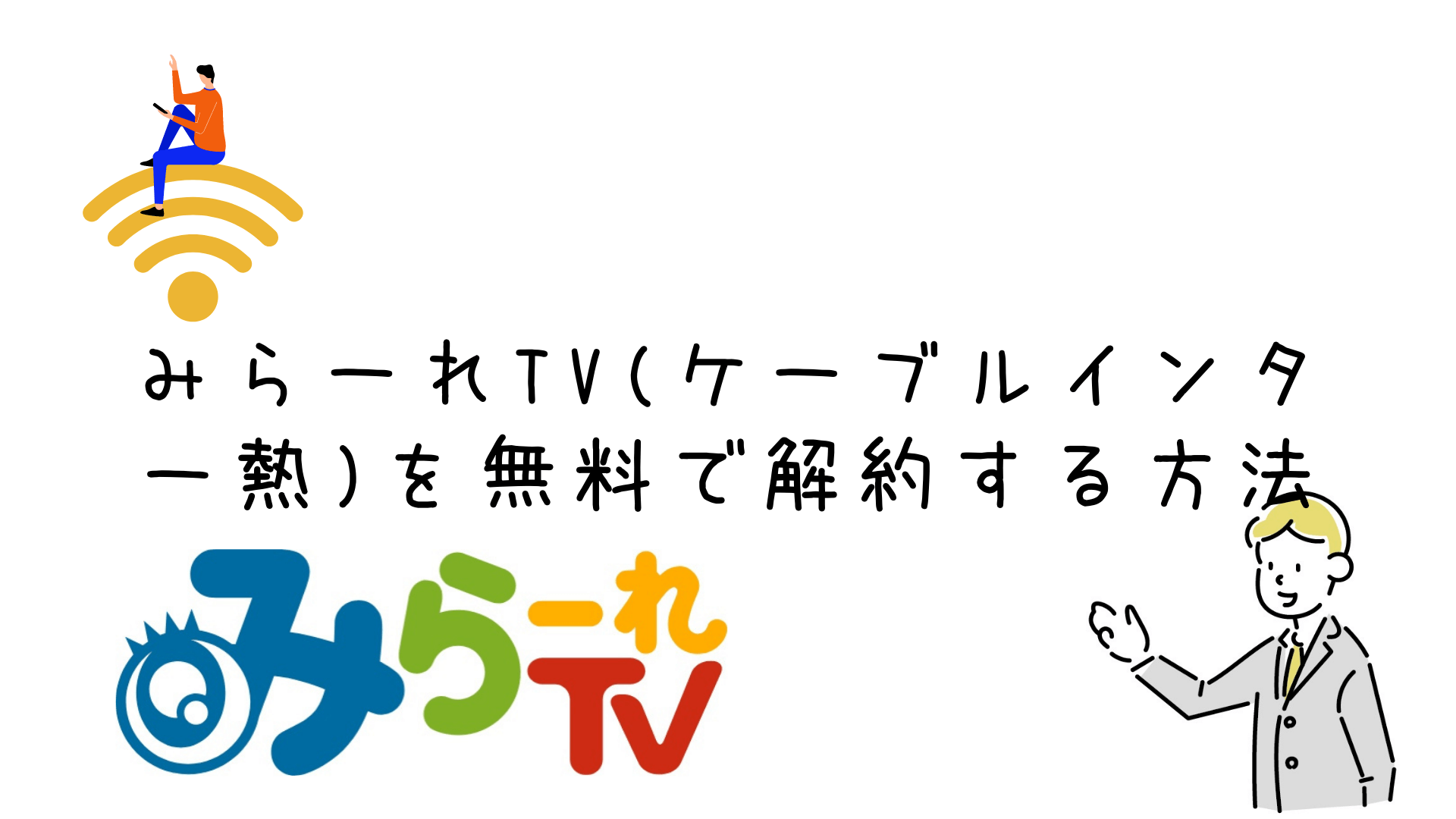 みらーれTV（ケーブルインターネット）の解約方法