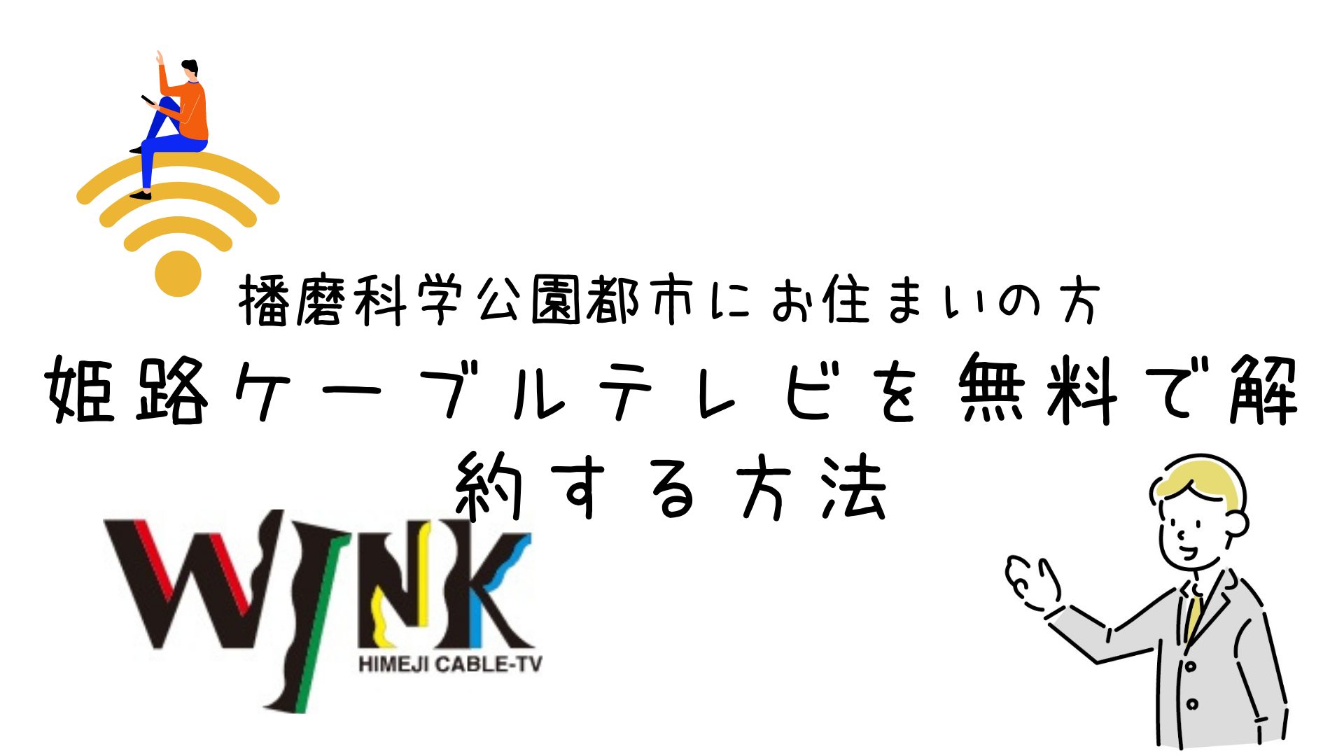 【播磨科学公園都市にお住まいの方】姫路ケーブルテレビの解約方法【無料で解約できます】