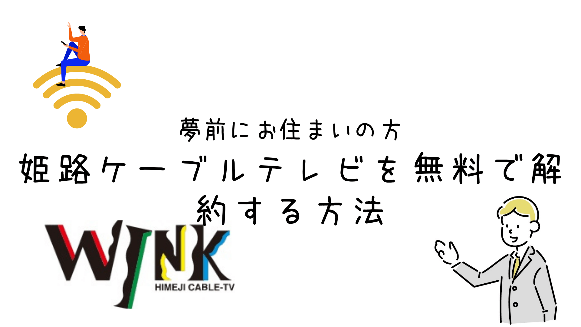 【夢前にお住まいの方】姫路ケーブルテレビ（WINK）の解約方法【無料で解約できます】